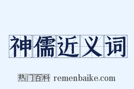 神儒近义词是什么意思的图片